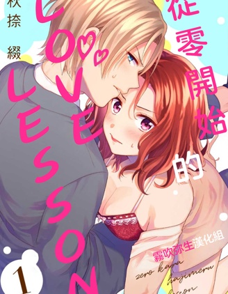 從零開始的LOVE LESSON